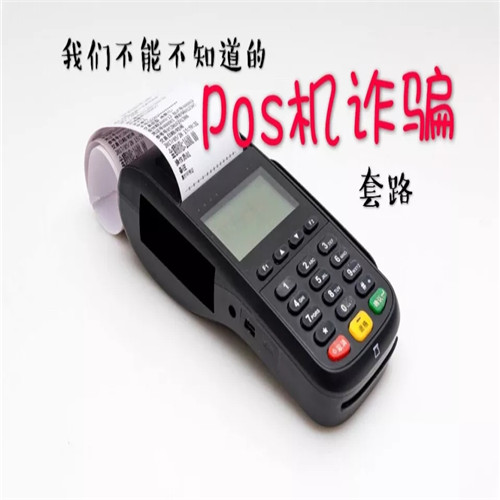 很多人說免費pos機用了就上當，是真的嗎？