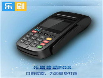 網(wǎng)上免費(fèi)領(lǐng)取樂(lè)刷科技pos機(jī)是不是真的？