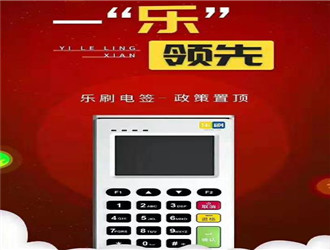 樂刷pos機幾臺代理？