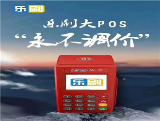樂刷POS機真的能養(yǎng)卡嗎？