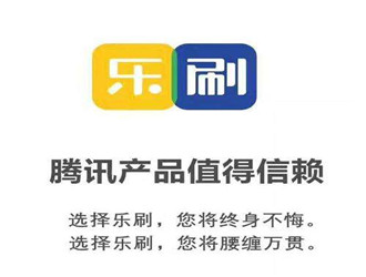 騰訊樂刷是干什么的？