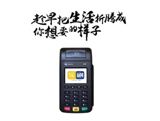 樂(lè)刷pos機(jī)代理加盟