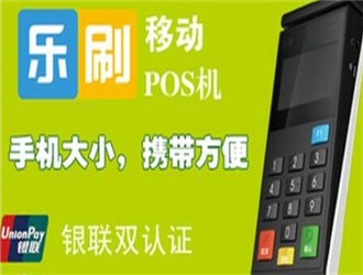 樂刷pos機(jī)有哪些功能優(yōu)勢(shì)